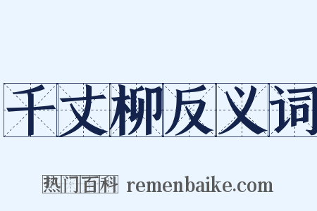 千丈柳反义词是什么意思的图片